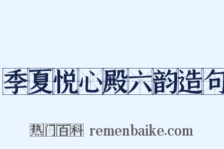 季夏悦心殿六韵造句是什么意思的图片